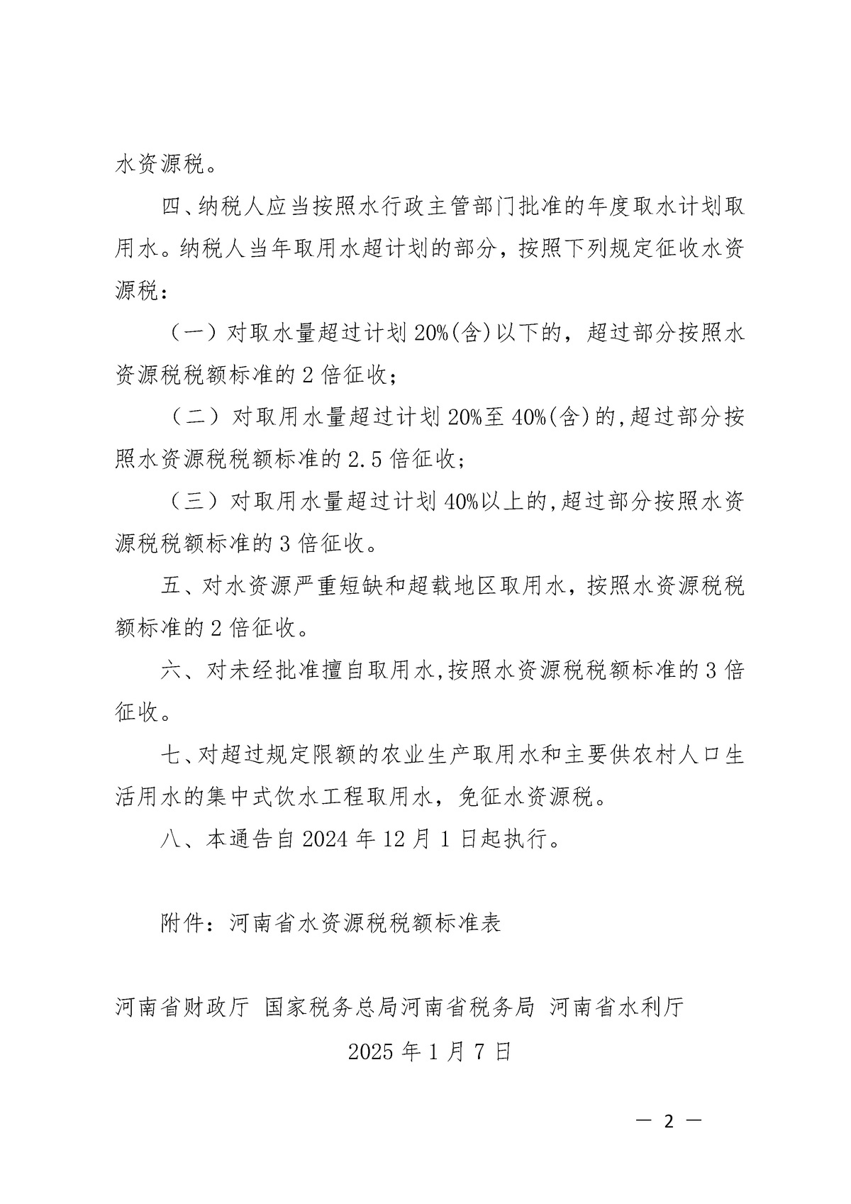 河南省财政厅 国家税务总局河南省税务局 河南省水利厅<br>关于明确水资源税改革试点有关事项的通告