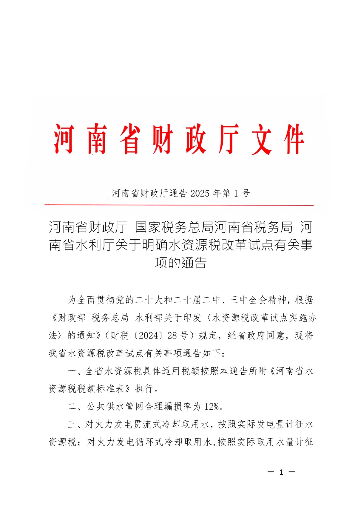 河南省财政厅 国家税务总局河南省税务局 河南省水利厅<br>关于明确水资源税改革试点有关事项的通告